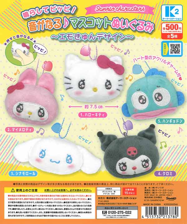 再販》サンリオキャラクターズ 鳴らしてピッピ！ 音がなる♪マスコット