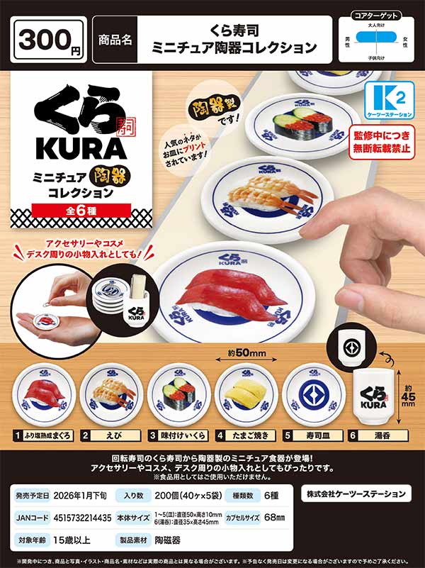 1月発売】【二次予約】くら寿司 ミニチュア陶器コレクション（40個入り