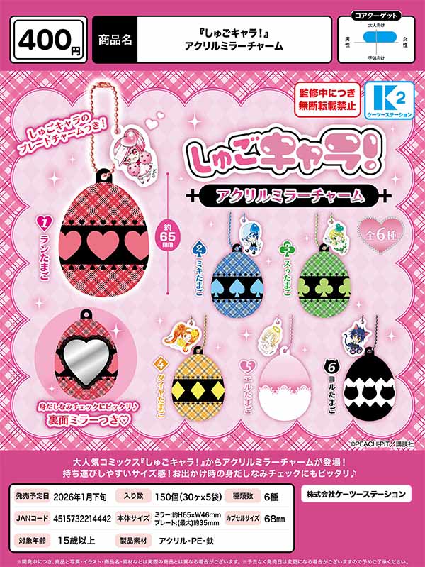 1月発売】【二次予約】『しゅごキャラ！』 アクリルミラーチャーム（30