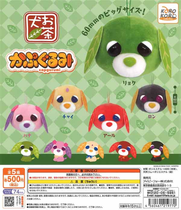 ふ様 5点まとめ セット お茶犬 ハム太郎 パワーパフガールズ パワーパフ ガールズ BIGカプキャラ｜ガシャポンオフィシャルサイト