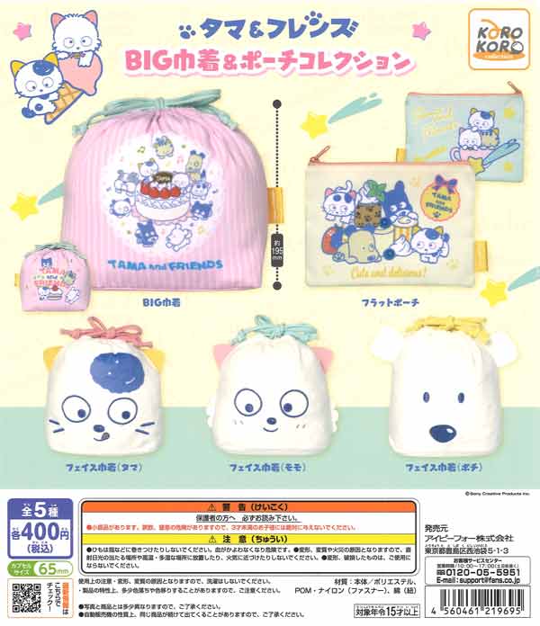 タマ＆フレンズ BIG巾着＆ポーチコレクション（30個入り）【IP4