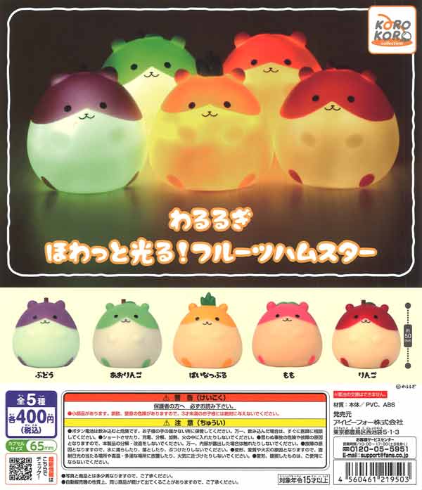 わるるぎ ほわっと光る！フルーツハムスター（30個入り）【IP4】※電池