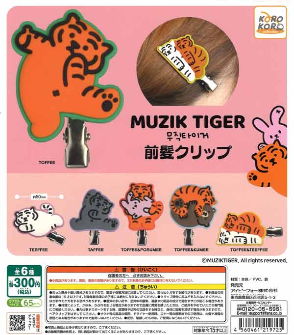 MUZIK TIGER 前髪クリップ（40個入り）【IP4】【海外NG】カプセルトイ