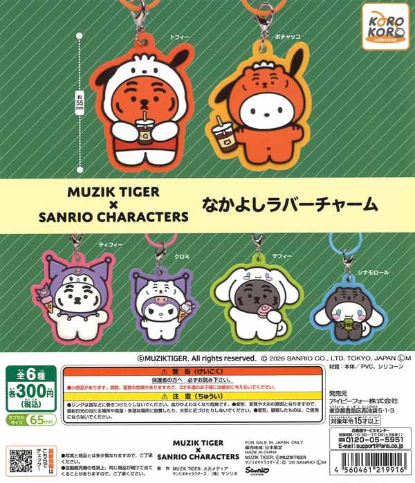 MUZIK TIGER×SANRIO CHARACTERSなかよしラバーチャーム（40個入り