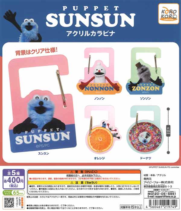 パペットスンスン アクリルカラビナ（30個入り）【IP4】【海外NG