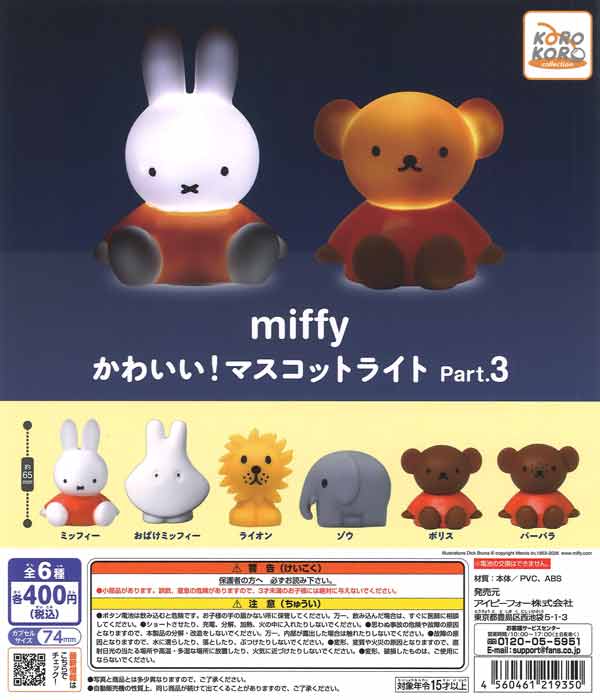 ミッフィーかわいい！マスコットライトPart.3（30個入り）【IP4