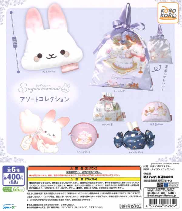 シュガーココムー アソートコレクション（30個入り）【IP4】【海外NG