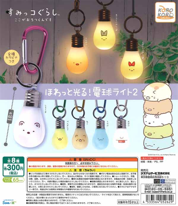 すみっコぐらし すみっコぐらしほわっと光る！電球ライト2（40個入り