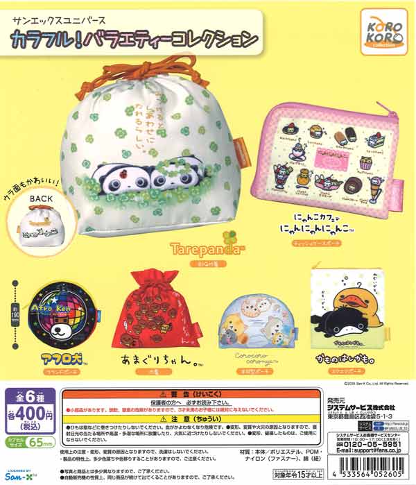 サンエックスユニバース カラフル！バラエティーコレクション（30個