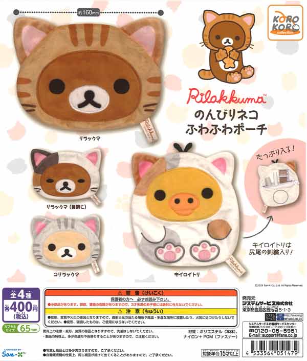 リラックマ のんびりネコ ふわふわポーチ（30個入り）【IP4】【海外NG