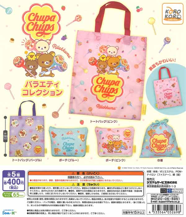 リラックマ×チュッパチャプス バラエティコレクション（30個入り