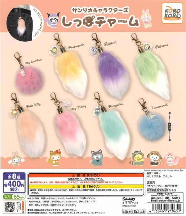 サンリオキャラクターズ しっぽチャーム（30個入り）【IP4】【海外NG