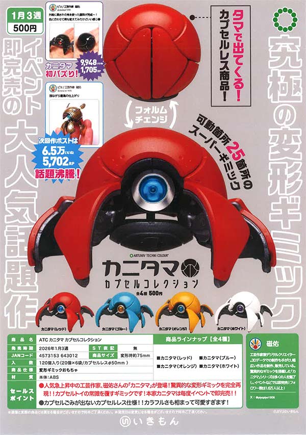 1月発売】【二次予約】ATC カニタマ カプセルコレクション（20個入り