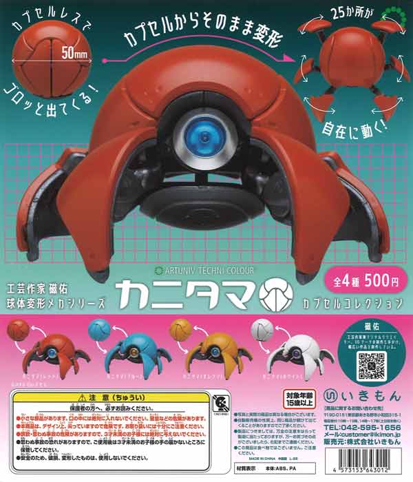 ATC カニタマ カプセルコレクション（20個入り）【いきもん】カプセル