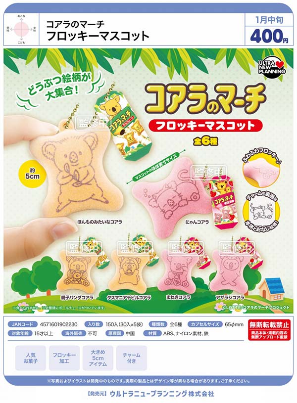 1月発売】【二次予約】コアラのマーチ フロッキーマスコット（30個入り