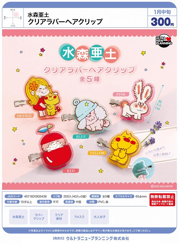 1月発売】【正規予約】水森亜土 ラバーヘアクリップ（40個入り