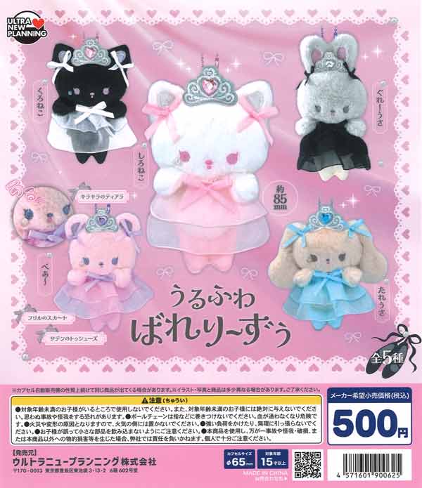 うるふわばれり～ずぅ（20個入り）【ｳﾙﾄﾗﾆｭｰﾌﾟﾗﾝﾆﾝｸﾞ】カプセルトイ