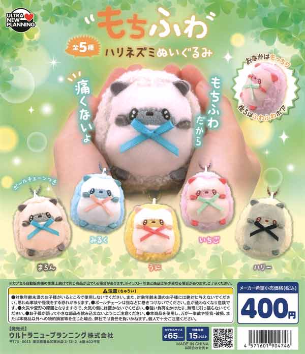 もちふわハリネズミぬいぐるみ（30個入り）【ｳﾙﾄﾗﾆｭｰﾌﾟﾗﾝﾆﾝｸﾞ