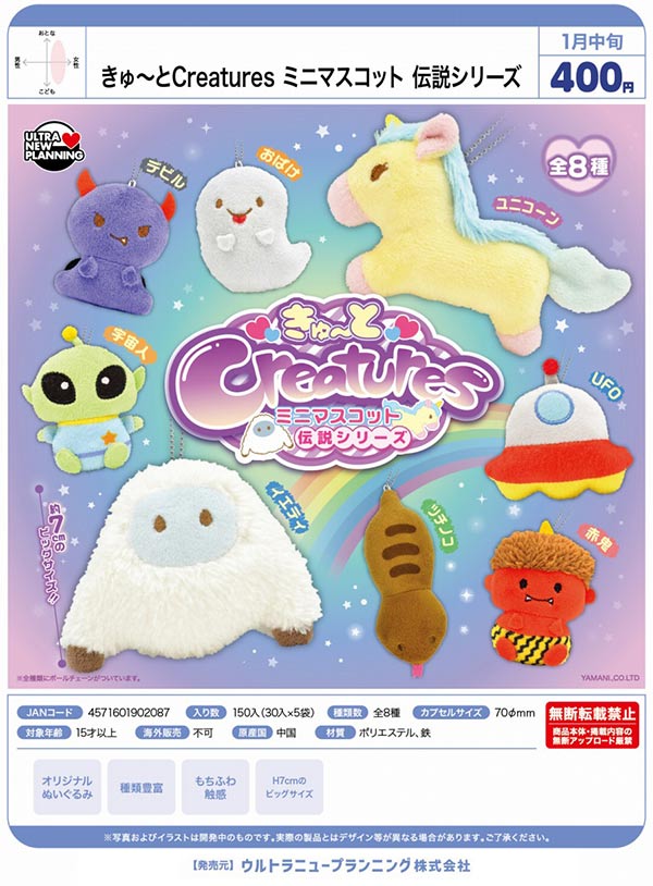 1月発売】【二次予約】きゅ～とCreatures ミニマスコット 伝説シリーズ