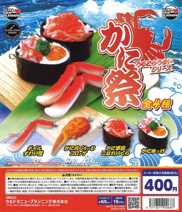 Collection 遊牧民の必需品　へイベ　カシュカイ　114x62cm ultra umai series かに祭（30個入り）【ｳﾙﾄﾗﾆｭｰﾌﾟﾗﾝﾆﾝｸﾞ】カプセル