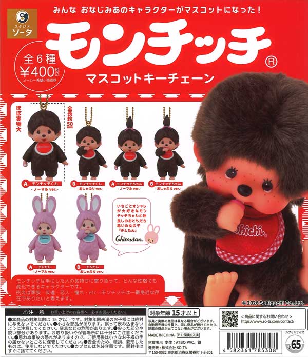 再販》モンチッチマスコットキーチェーン（30個入り）【SO-TA】【海外