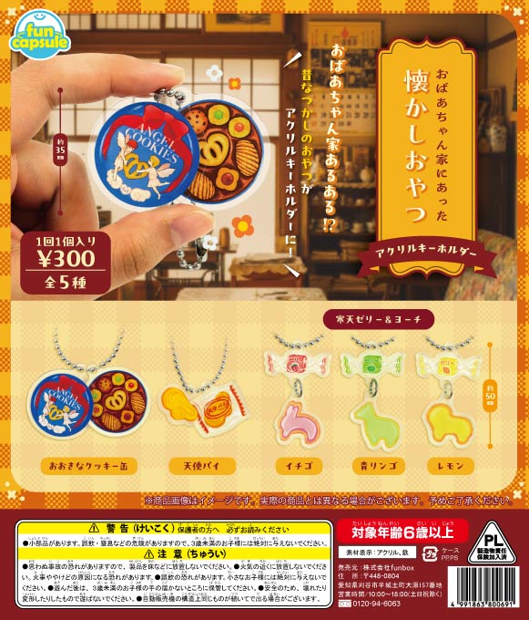 おばあちゃん家にあった懐かしおやつ アクリルキーホルダー（40個入り