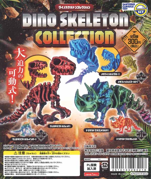 ダイノスケルトンコレクション（40個入り）【三洋堂】カプセルトイ