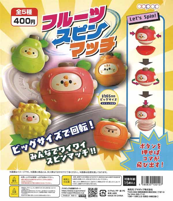 フルーツスピンマッチ（30個入り）【ｱｵﾎﾟｯﾌﾟ】カプセルトイ