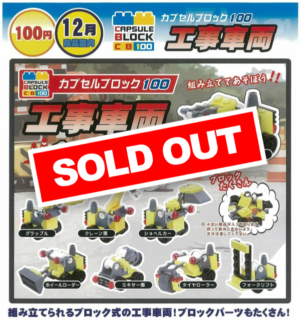 小型ガチャガチャ 100円タイプ Z12】カプセルブロック100 工事車両 (100個入り)【予約商品