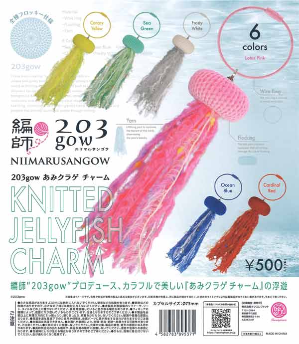 ☆28%OFF☆203gow あみクラゲ チャーム（20個入り）【ｹﾝｴﾚﾌｧﾝﾄ