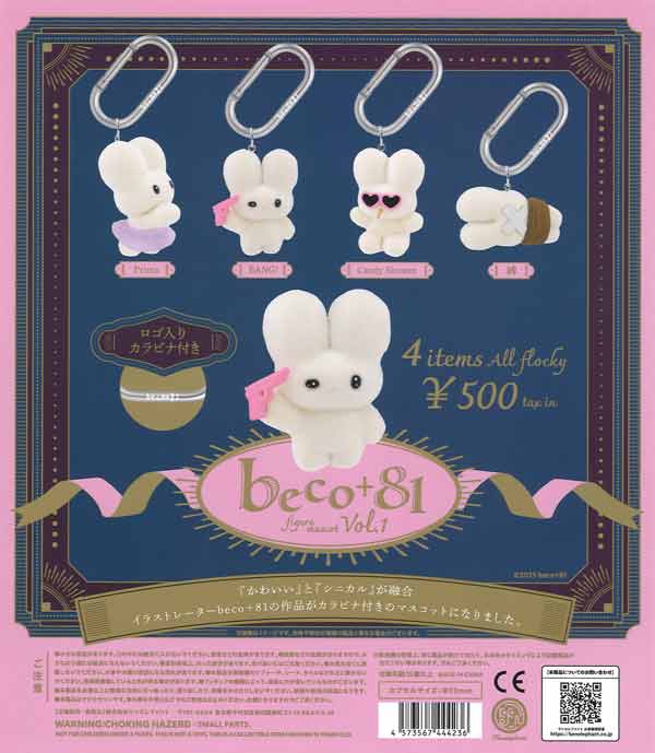 再販》beco＋81 フィギュアマスコット Vol.1（20個入り）【ｹﾝｴﾚﾌｧﾝﾄ