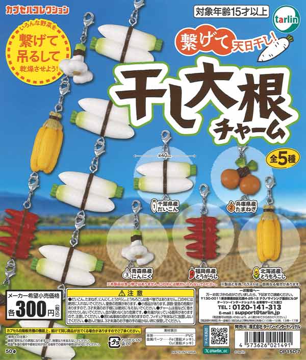 干し大根チャーム（40個入り）【ﾀｰﾘﾝ】カプセルトイ | ガチャガチャ