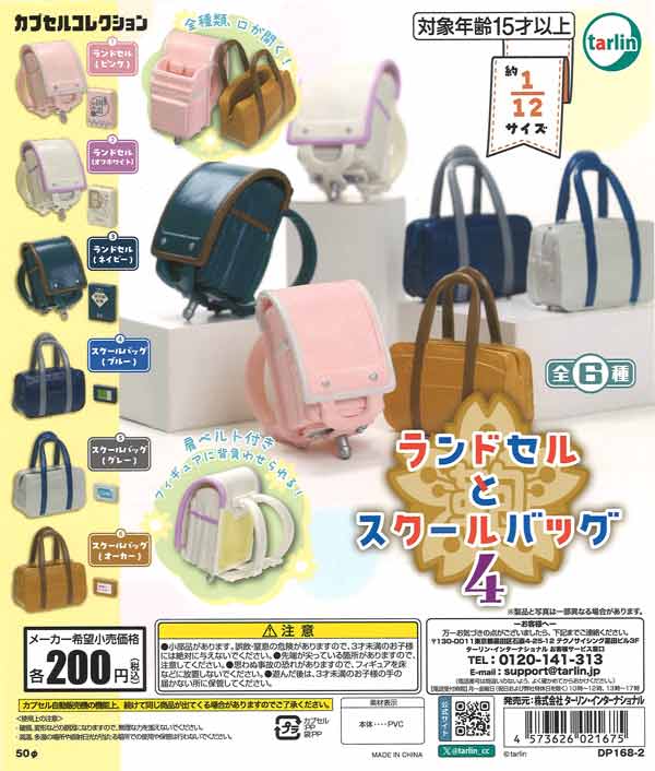 ランドセルとスクールバック4（50個入り）【ﾀｰﾘﾝ】カプセルトイ