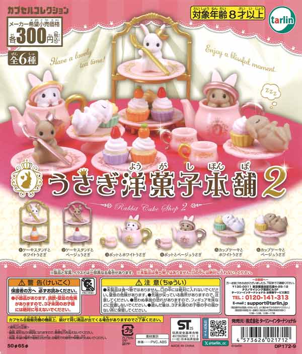 うさぎ洋菓子本舗2（40個入り）【ﾀｰﾘﾝ】カプセルトイ | ガチャガチャ