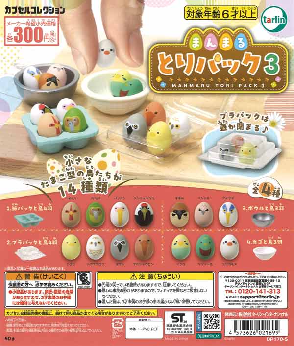 まんまるとりパック3（40個入り）【ﾀｰﾘﾝ】カプセルトイ | ガチャガチャ
