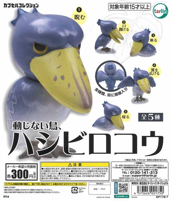 動じない鳥、ハシビロコウ（40個入り）【ﾀｰﾘﾝ】カプセルトイ
