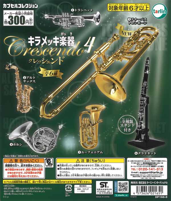 キラメッキ楽器 クレッシェンド4（40個入り）【ﾀｰﾘﾝ】カプセルトイ
