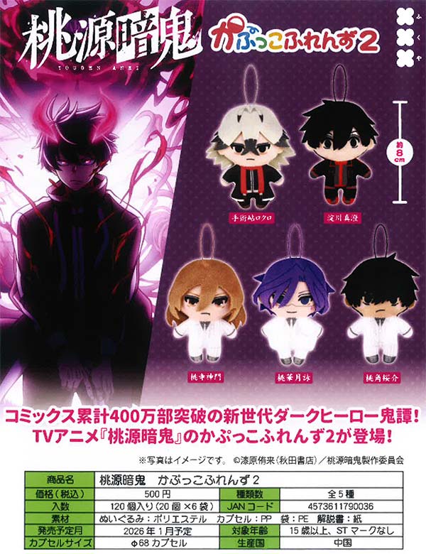 1月発売】【二次予約】桃源暗鬼 かぷっこふれんず2（20個入り）【ﾌｸﾔ