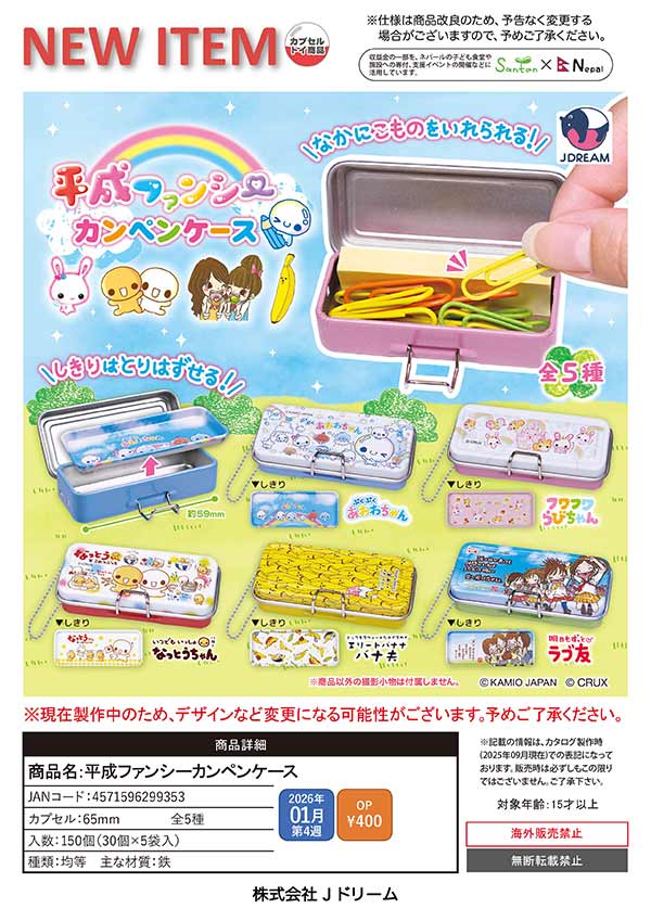1月発売】【二次予約】平成ファンシーカンペンケース（30個入り）【J