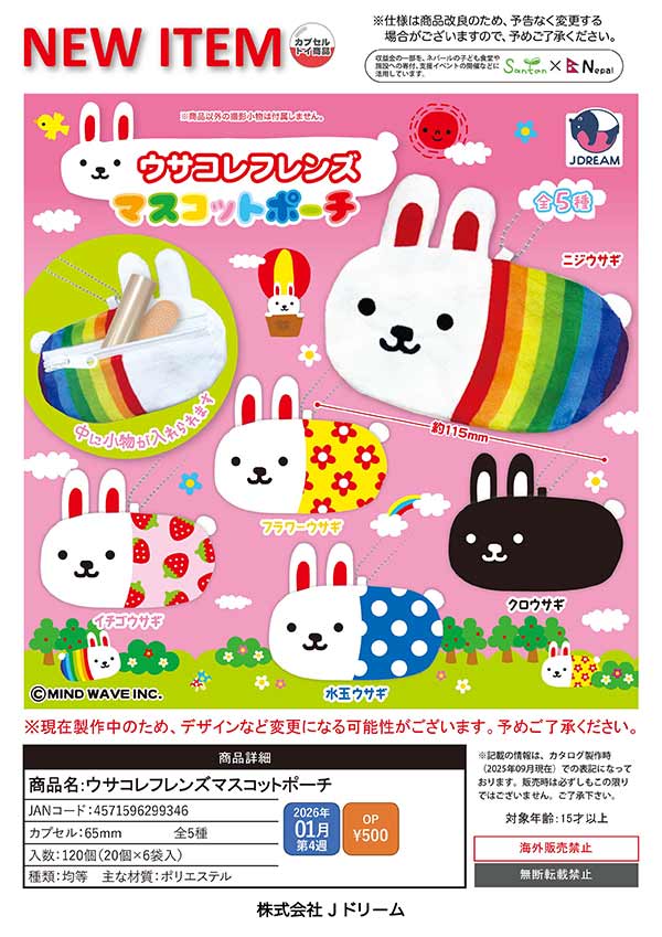 1月発売】【二次予約】ウサコレフレンズマスコットポーチ（20個入り