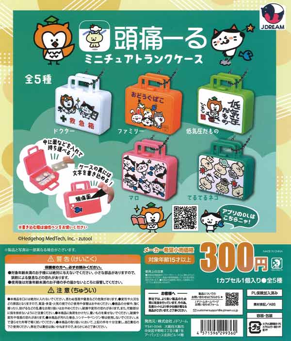 頭痛ーるミニチュアトランクケース（40個入り）【Jﾄﾞﾘｰﾑ】カプセルトイ