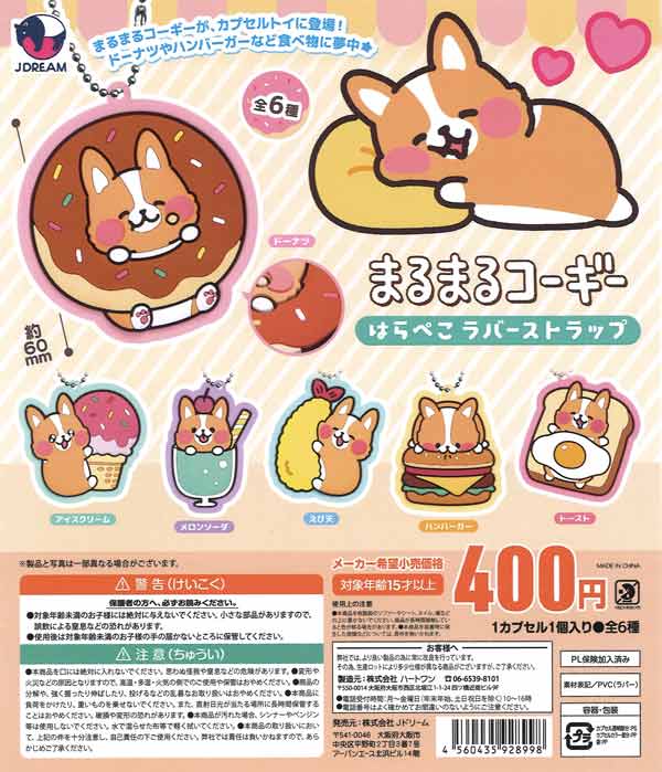 まるまるコーギーはらぺこラバーストラップ（25個入り）【Jﾄﾞﾘｰﾑ