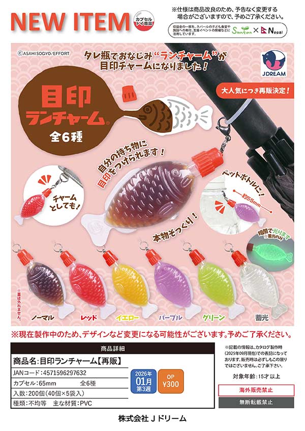 1月発売】【二次予約】《再販》目印ランチャーム（40個入り）【Jﾄﾞﾘｰﾑ