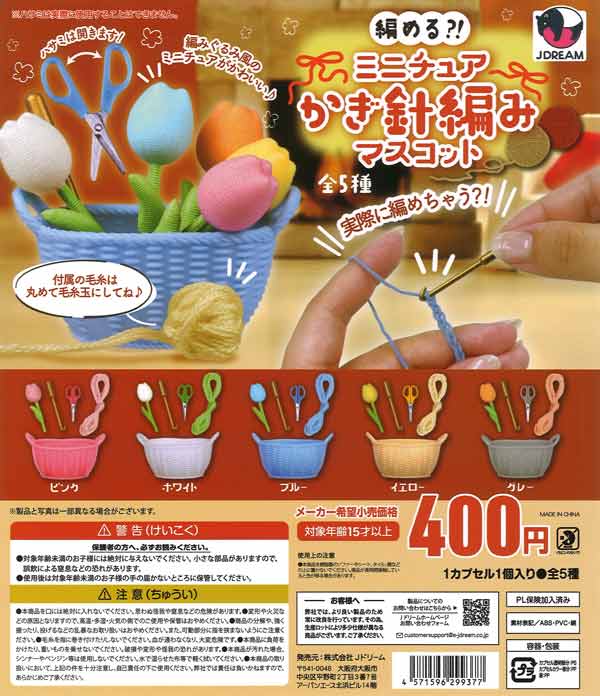 編める？！ミニチュアかぎ針編みマスコット（30個入り）【Jﾄﾞﾘｰﾑ
