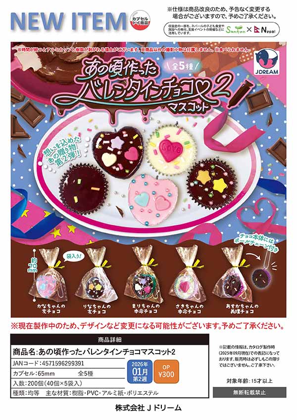 1月発売】【二次予約】あの頃作ったバレンタインチョコマスコット2（40