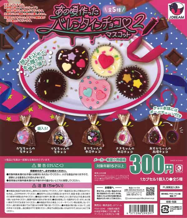 あの頃作ったバレンタインチョコマスコット2（40個入り）【Jﾄﾞﾘｰﾑ