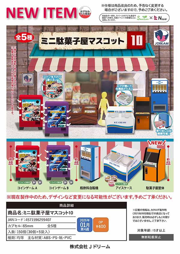 1月発売】【二次予約】ミニ駄菓子屋マスコット10（30個入り）【Jﾄﾞﾘｰﾑ