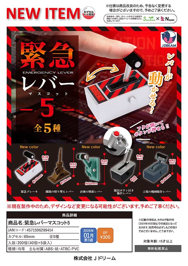 1月発売】【正規予約】緊急レバーマスコット5（40個入り）【J