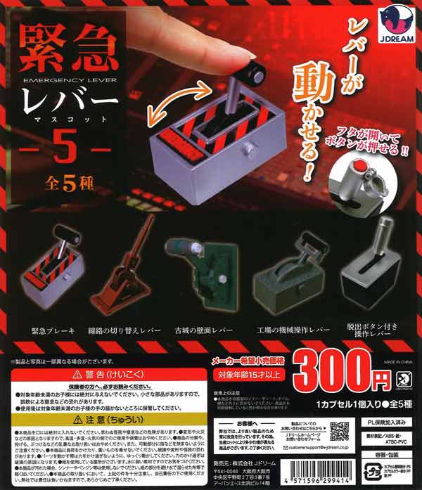 緊急レバーマスコット5（40個入り）【Jﾄﾞﾘｰﾑ】カプセルトイ