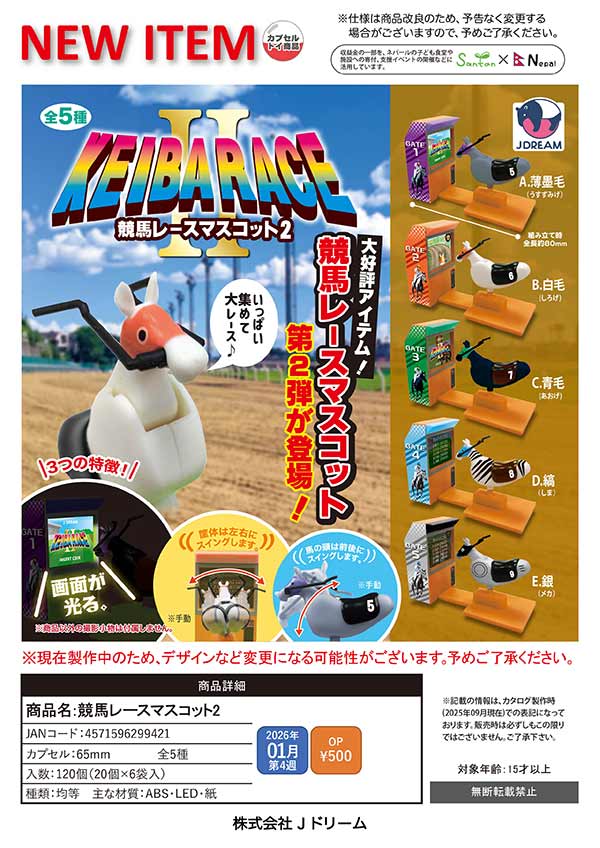 1月発売】【二次予約】競馬レースマスコット2（20個入り）【Jﾄﾞﾘｰﾑ